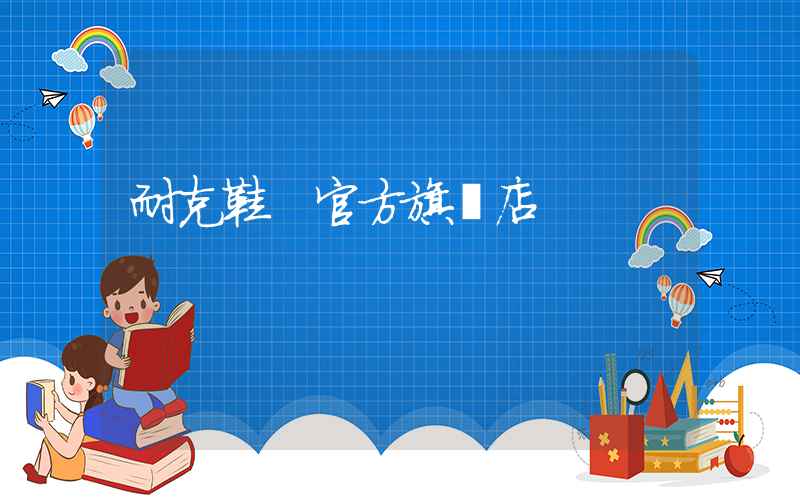 耐克鞋 官方旗艦店插圖